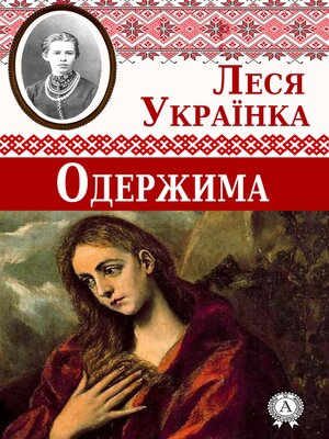 cover image of Одержима
